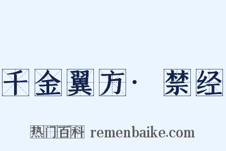 千金翼方·禁经是什么意思的图片